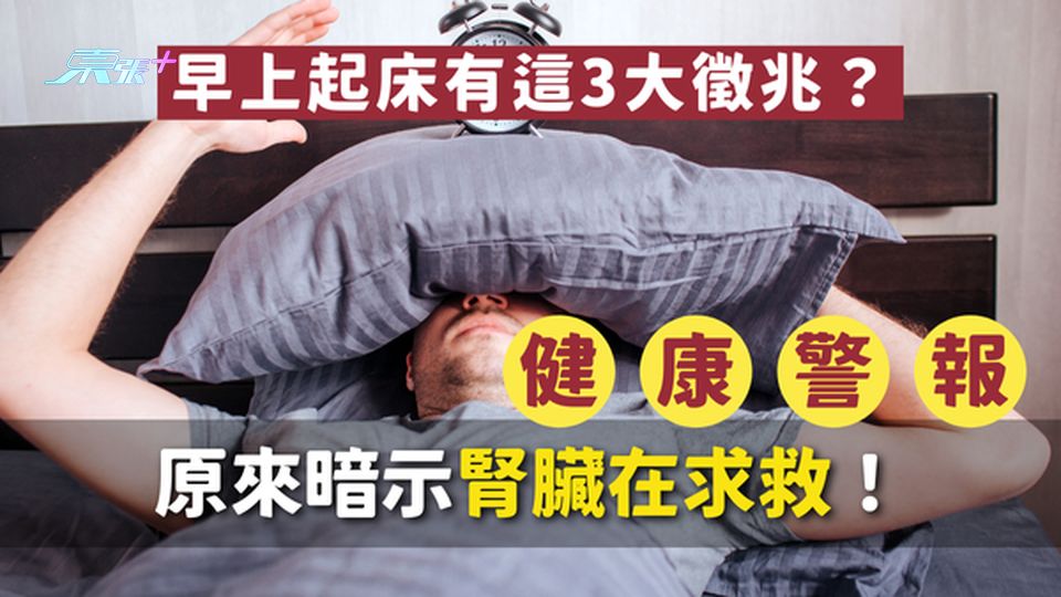 🚨健康警鐘🚨早上起床這3大徵兆，原來暗示腎臟在求救！#至識健康