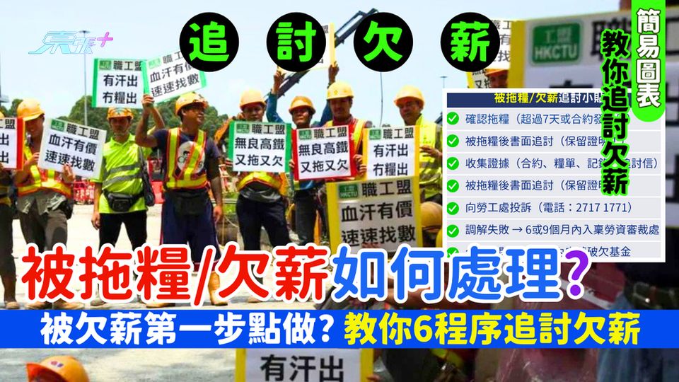 打工仔被拖糧/欠薪如何處理？繼唔繼續返工？被欠薪第一步點做？教你6程序追討欠薪