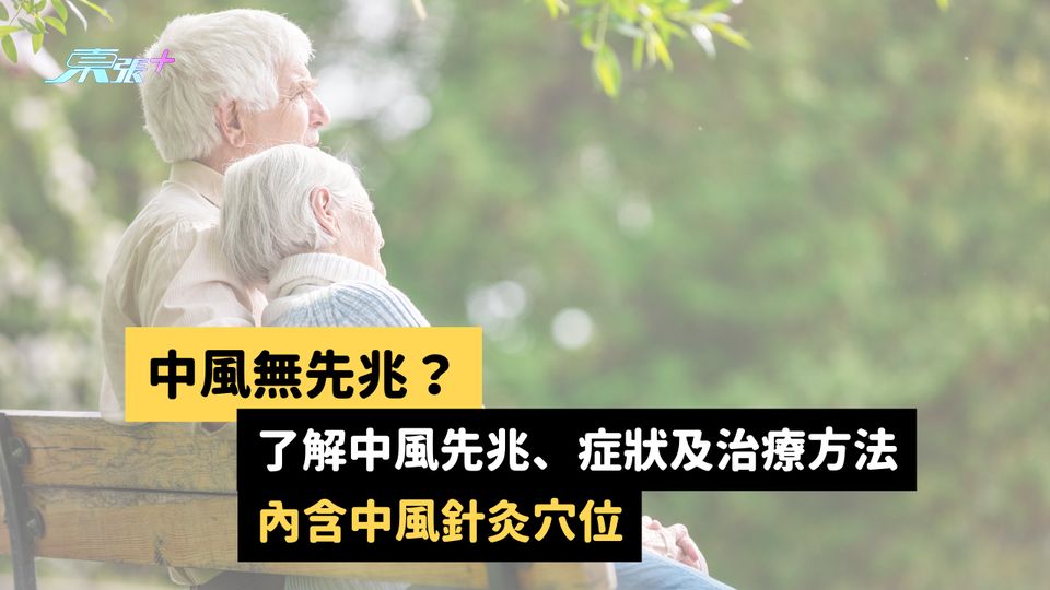 【內含中風針灸穴位】中風無先兆？了解中風先兆、症狀及治療方法 #至識健康