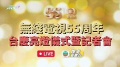 [直播]無綫電視55周年台慶亮燈儀式暨記者會