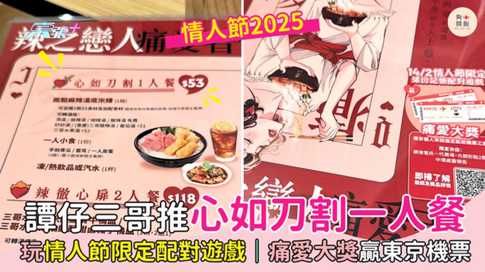 情人節2025｜譚仔三哥推心如刀割一人餐💔玩情人節限定配對遊戲｜「痛愛大獎」贏東京機票✈