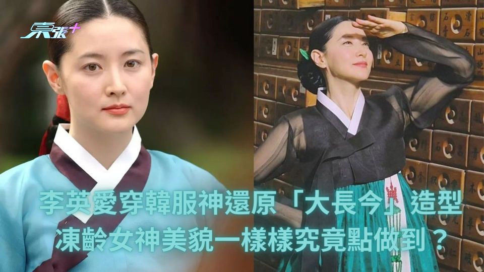 李英愛穿韓服神還原「大長今」造型 凍齡女神美貌一樣樣究竟點做到？