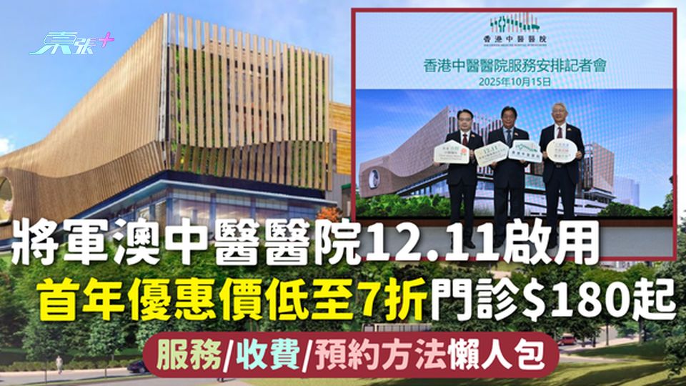 將軍澳中醫醫院12.11啟用 首年優惠價低至7折門診$180起 服務/收費/預約方法懶人包