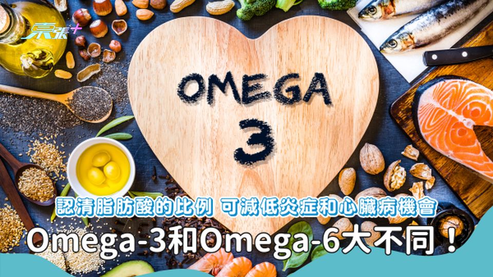 Omega-3同6完全不同!食錯脂肪酸將引致炎症⚠️ #至識健康