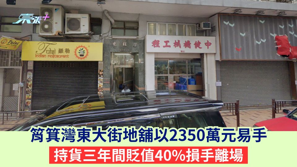 筲箕灣東大街地舖以2350萬元易手 持貨三年間貶值40%損手離場