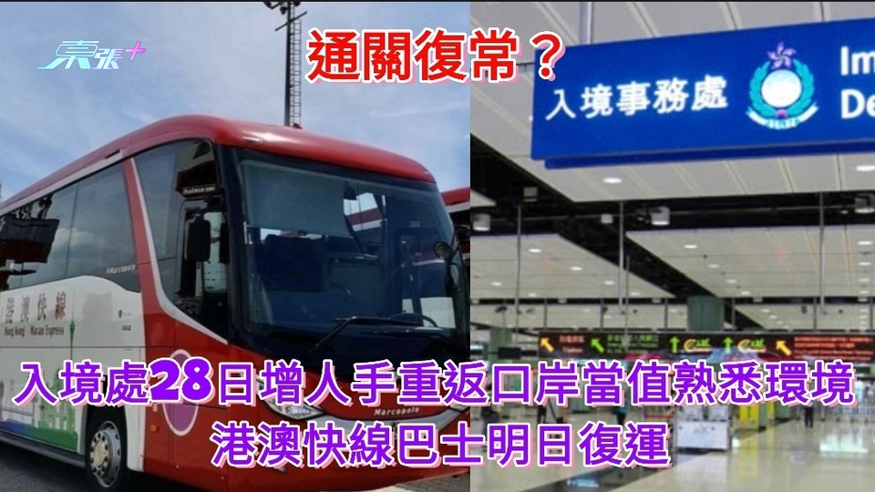 即將復常？入境處28日增人手重返口岸當值熟悉環境 港澳快線巴士明日復運 