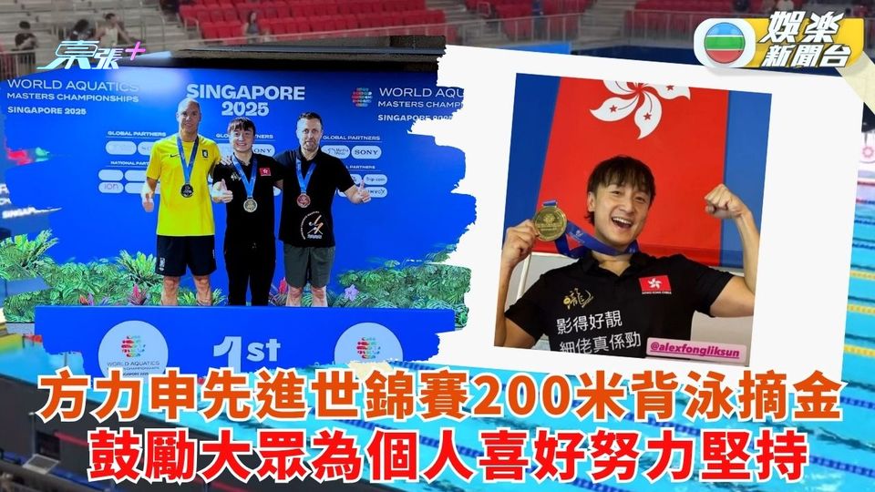 方力申先進世錦賽200米背泳摘金 鼓勵大眾為個人喜好努力堅持