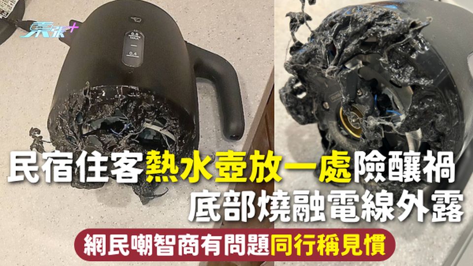 煲水意外 | 民宿住客熱水壺放一處險釀禍 底部燒融電線外露 網民嘲智商有問題 同行稱見慣