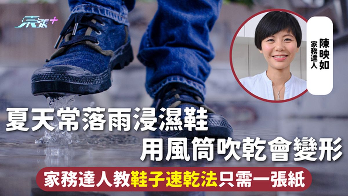 干鞋 | 夏天常落雨浸湿鞋 用风筒吹干会变形 家务达人教鞋子速干法只需一张纸