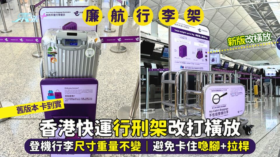 香港快運✈️「行刑架」😡改打橫放 登機行李🧳尺寸不變｜避免卡住喼腳+拉桿 輕鬆放入👍