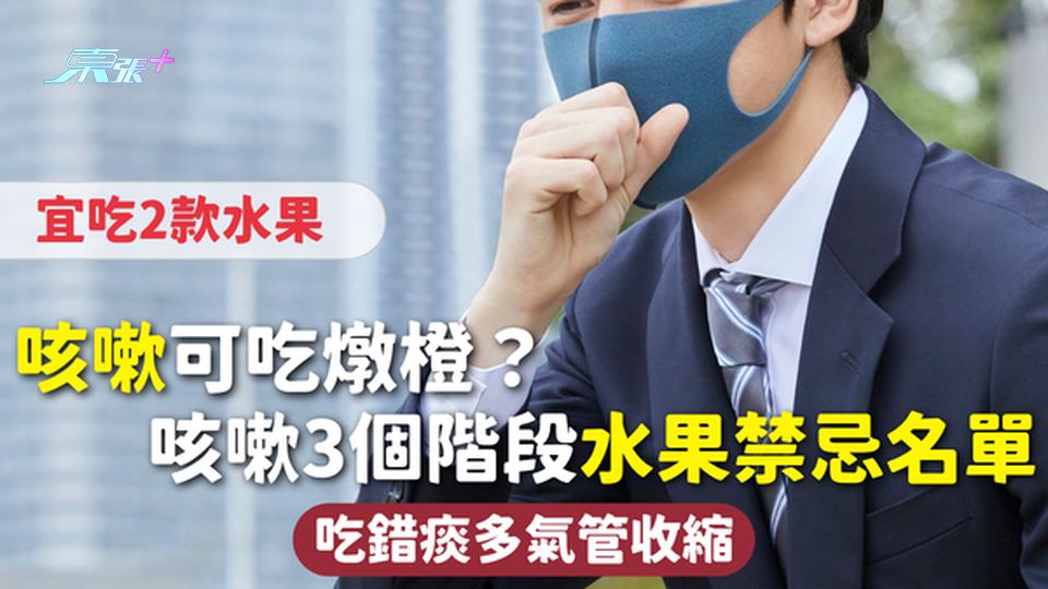 咳嗽 | 咳嗽可吃燉橙？咳嗽3個階段水果禁忌名單 吃錯痰多氣管收縮 宜吃2款水果