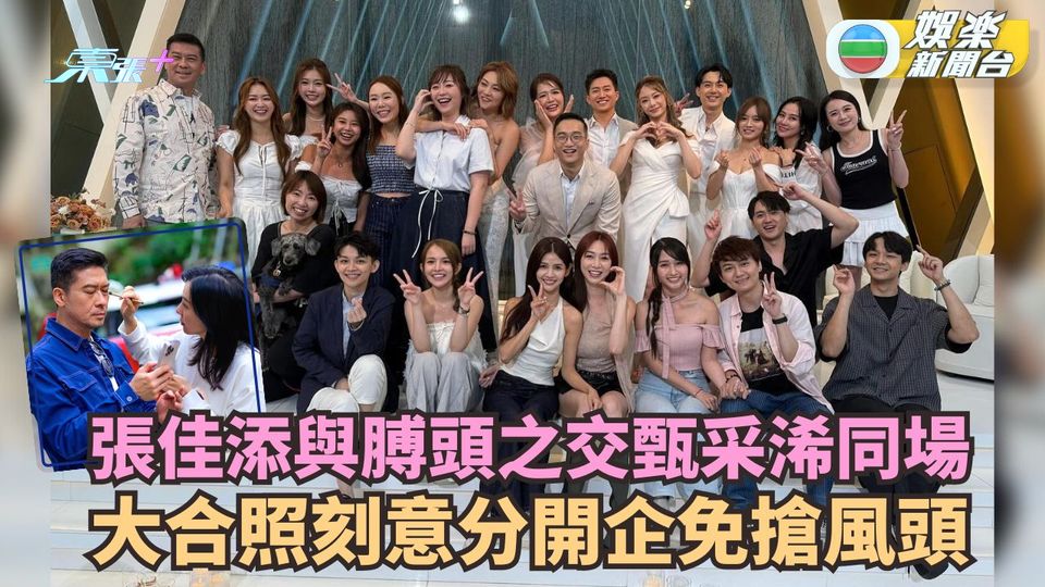 張佳添與膊頭之交甄采浠同場 大合照刻意分開企免搶風頭