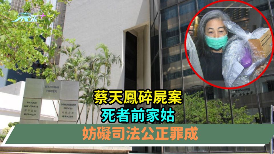 蔡天鳳碎屍案  死者前家姑妨礙司法公正罪成