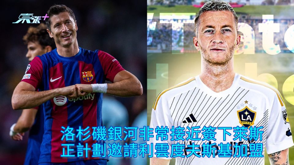 洛杉磯銀河非常接近簽下萊斯 正計劃邀請利雲度夫斯基加盟