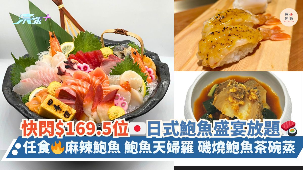 快閃$169.5位🇯🇵日式鮑魚盛宴放題🍣｜任食🔥麻辣鮑魚 鮑魚天婦羅 磯燒鮑魚茶碗蒸