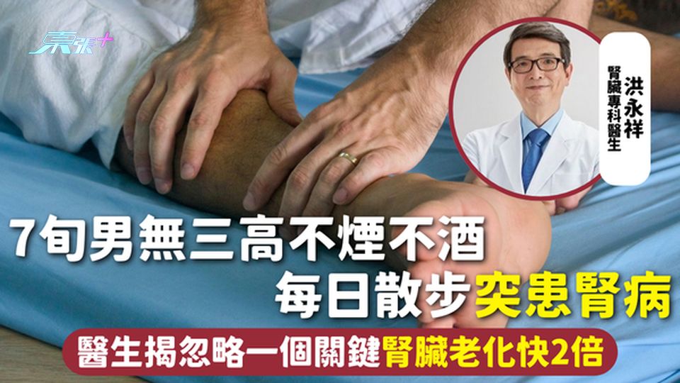 腎臟健康 | 7旬男無三高不煙不酒 每日散步突患腎病 醫生揭忽略一個關鍵腎臟老化快2倍