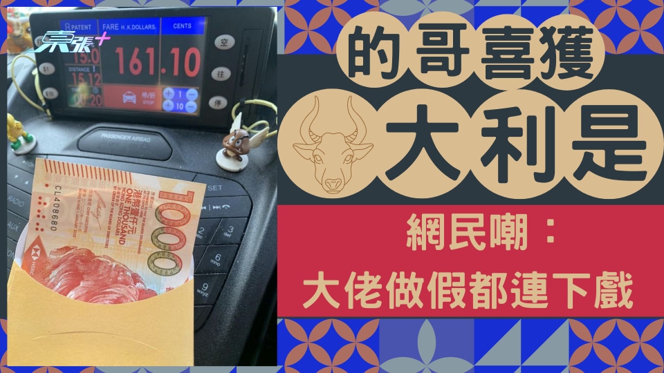 的哥喜獲金牛大利是 網民嘲：大佬做假都連下戲 司機無奈解釋