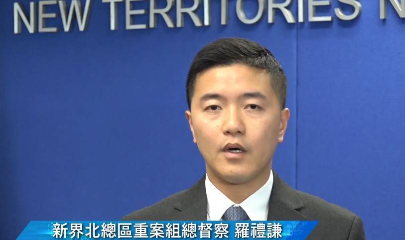 新界北總區重案組總督察羅禮謙