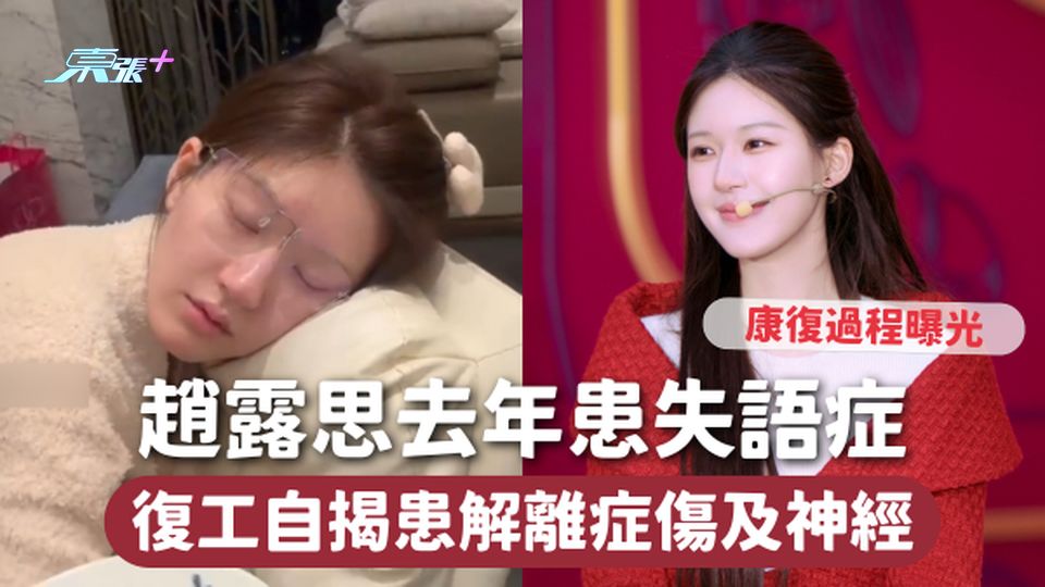 趙露思去年患失語症 復工自揭患解離症傷及神經 康復過程曝光