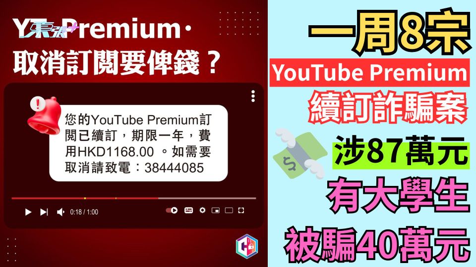 一周8宗YouTube Premium續訂詐騙案涉87萬元　有大學生被騙40萬元