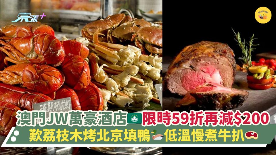 澳門JW萬豪酒店🇲🇴限時59折再減$200｜歎荔枝木烤北京填鴨🦆低溫慢煮牛扒🥩