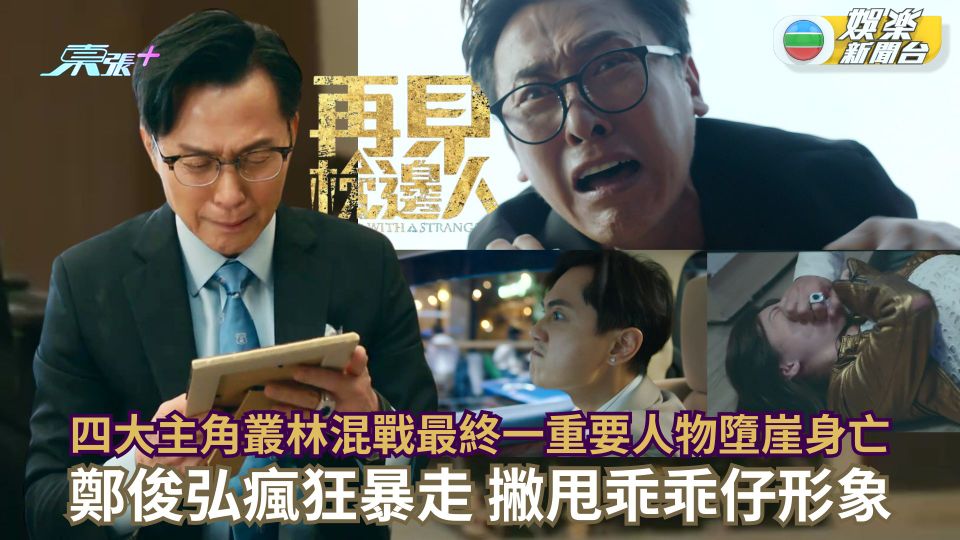 《再見‧枕邊人》結局丨Final Big Boss 揭盅！「暗黑父子情」張國強慈父Tone感染力強