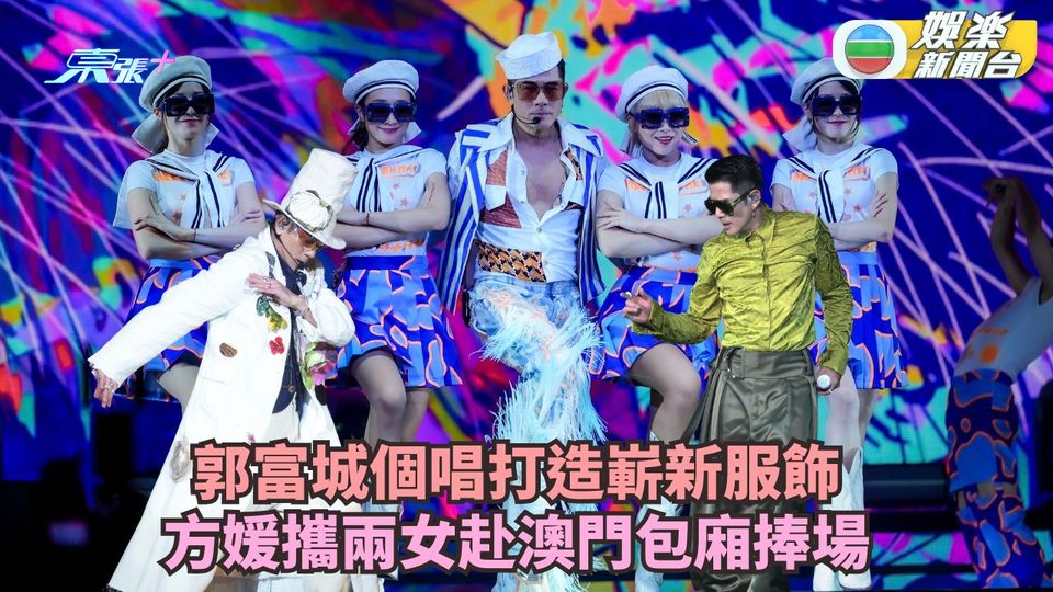 郭富城個唱打造嶄新服飾 大肚方媛攜兩女赴澳門包廂捧場