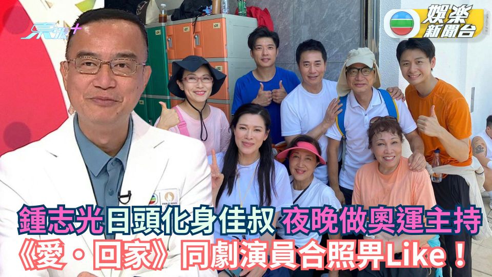 「萬能鍾」鍾志光日頭化身佳叔夜晚做奧運主持 《愛‧回家》同劇演員合照畀Like！