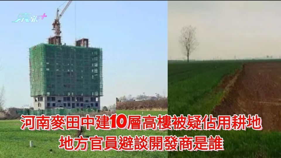 河南麥田中建10層高樓被疑佔用耕地 地方官員對於開發商是誰避而不談