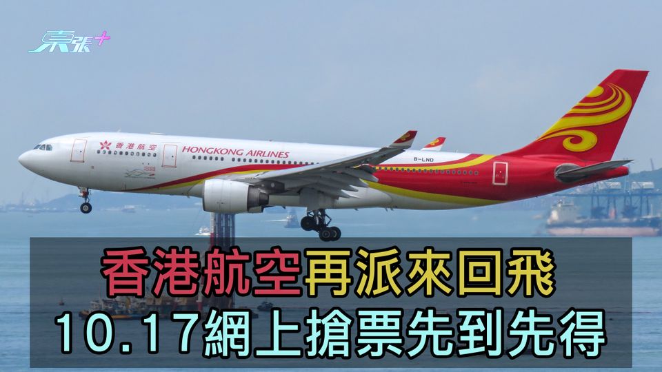 免費機票又嚟喇!｜香港航空再派來回飛 10.17網上搶票先到先得