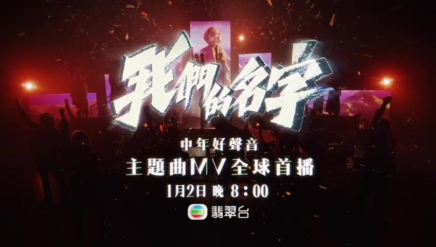 《中年好聲音》主題曲《我們的名字》MV將於2號晚首播。