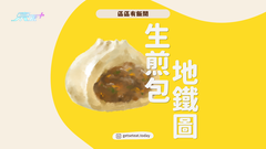 【搵野食系列】全港生煎包地圖 #夠鐘開飯