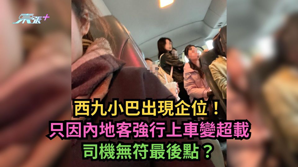 西九小巴出現企位！只因內地客強行上車變超載　司機無符最後點？