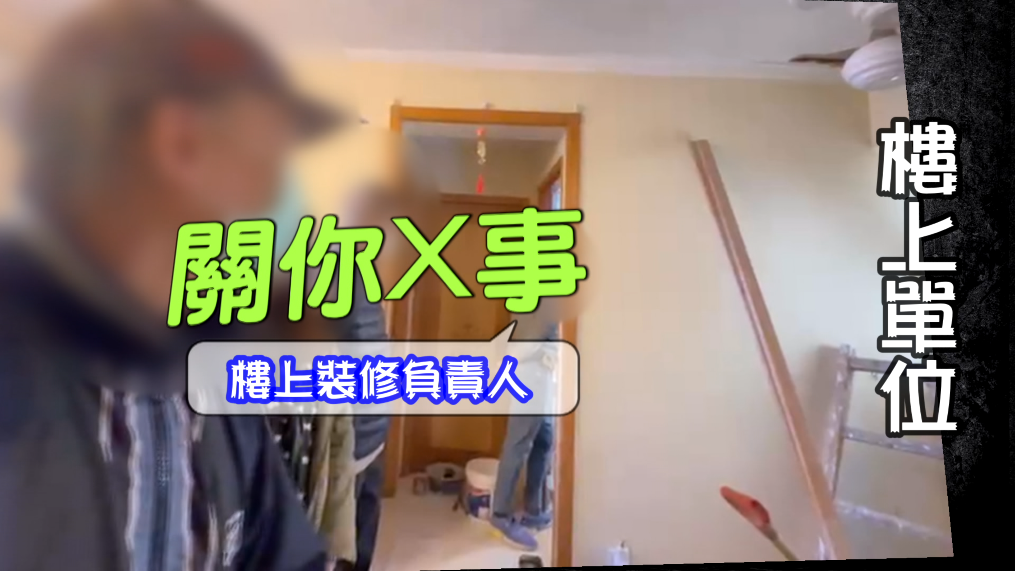 拒絕建議反斥：關你X事！