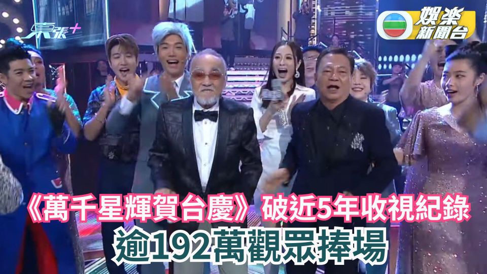 TVB收視丨《萬千星輝賀台慶》破近5年收視紀錄 29.5點收視逾192萬觀眾捧場