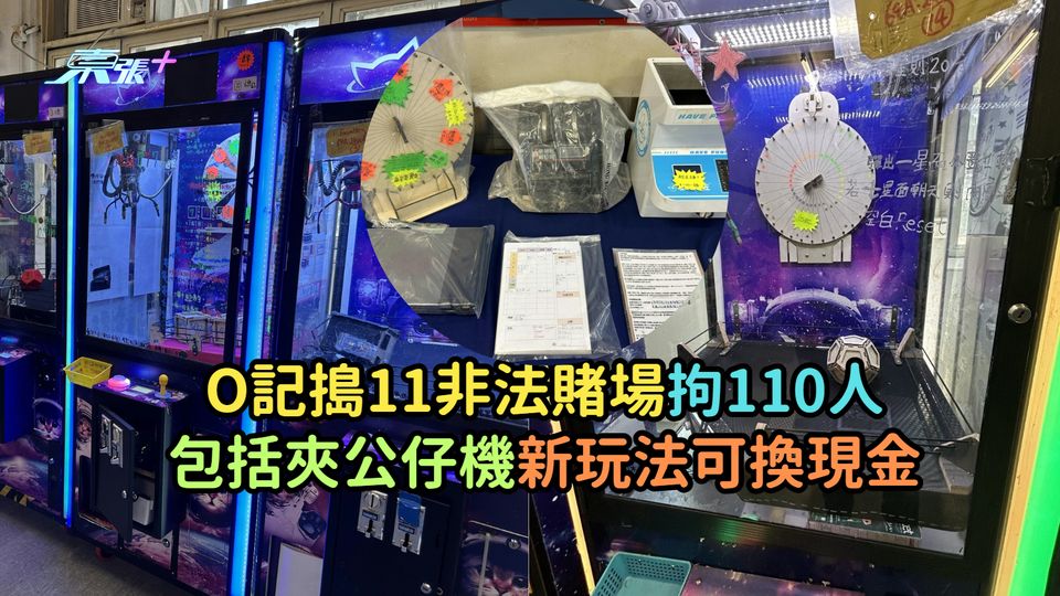 O記搗11非法賭場拘110人  包括夾公仔機新玩法可換現金