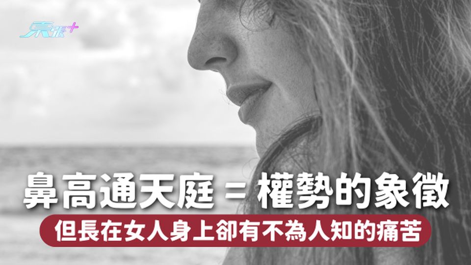 面相學丨鼻高通天庭：權勢的象徵 但長在女人身上卻有不為人知的痛苦