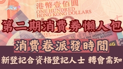 一文看清第二期消費券｜7.16派發第二期 轉會需在6.5-6.27辦理