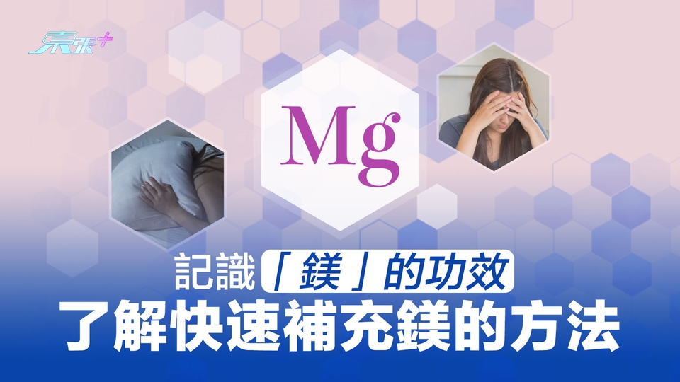 記識「鎂」的功效 了解快速補充鎂的方法 - 東張+