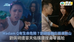隱形戰隊丨Madam Q有生命危險？劉穎鏇難忘捱凍跑山 劉佩玥遭容天佑摸腰搜身零尷尬
