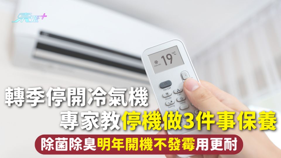 換季冷氣保養 | 轉季停開冷氣機 專家教停機做3件事保養 除菌除臭明年開機不發霉用更耐