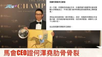 馬會CEO證何澤堯肋骨骨裂