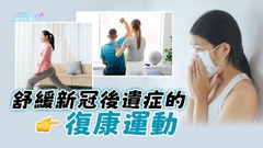 舒緩新冠後遺症的復康運動