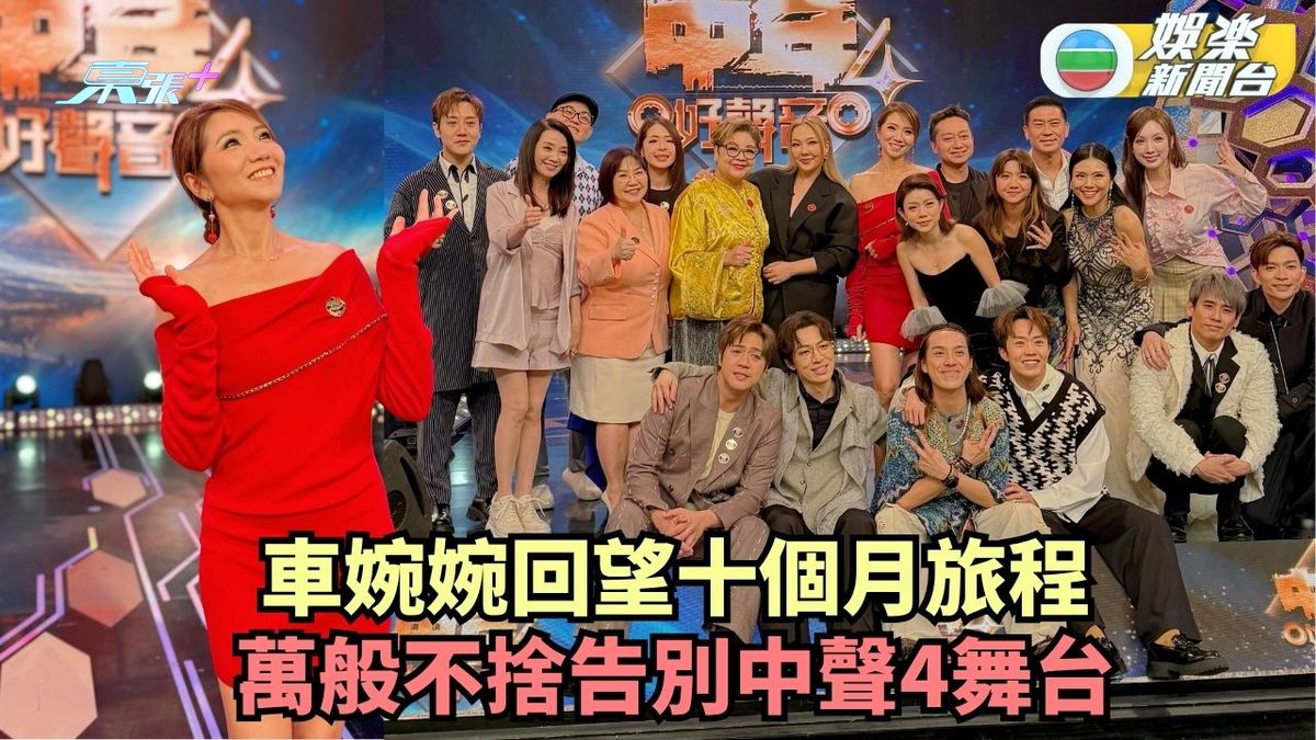 中年好聲音4丨車婉婉回望十個月旅程 萬般不捨告別中聲4舞台