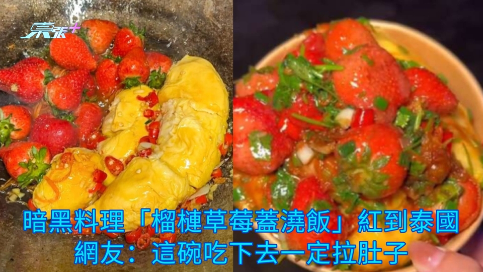 有片 | 暗黑料理「榴槤草莓蓋澆飯」紅到泰國 網友：這碗吃下去一定拉肚子