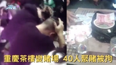 重慶茶樓變賭場 40人聚賭被拘