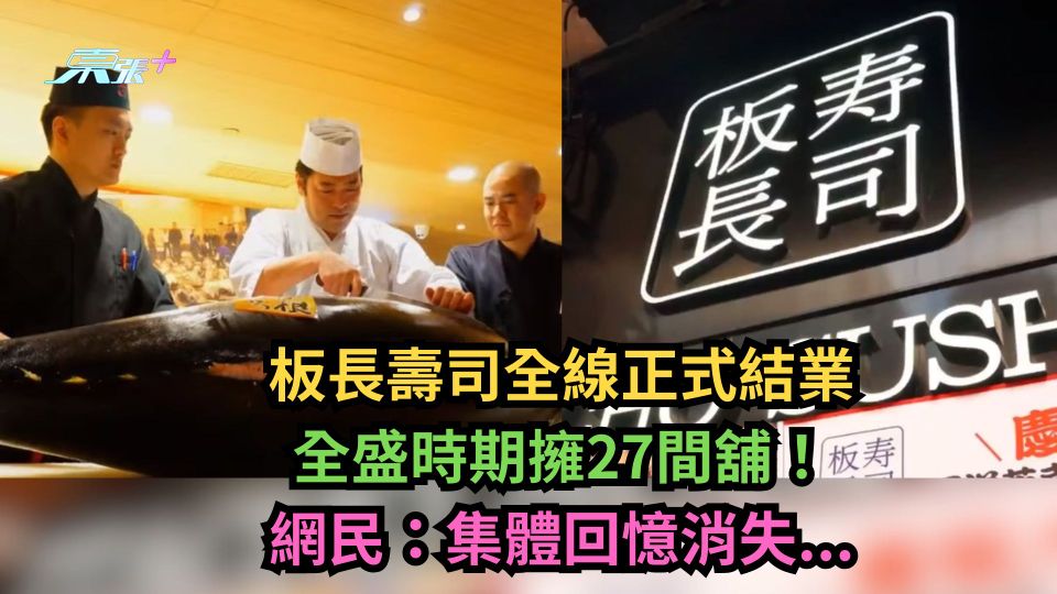 板長壽司全線正式結業　全盛時期擁27間舖！網民：集體回憶消失...