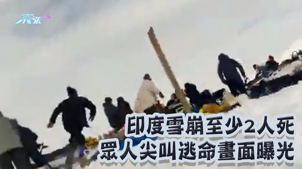 印度雪崩至少2人死 眾人尖叫逃命畫面曝光