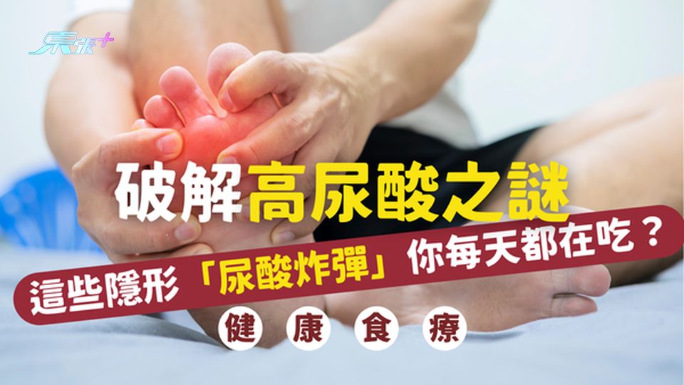破解高尿酸之謎：這些隱形「尿酸炸彈」你每天都在吃？#至識健康