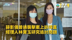 薛影儀普通襲擊案上訴得直 經理人林寶玉研究追討問題